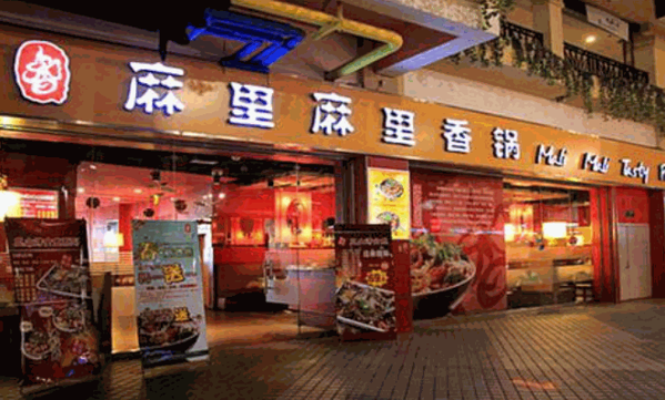 麻里麻里麻辣香锅